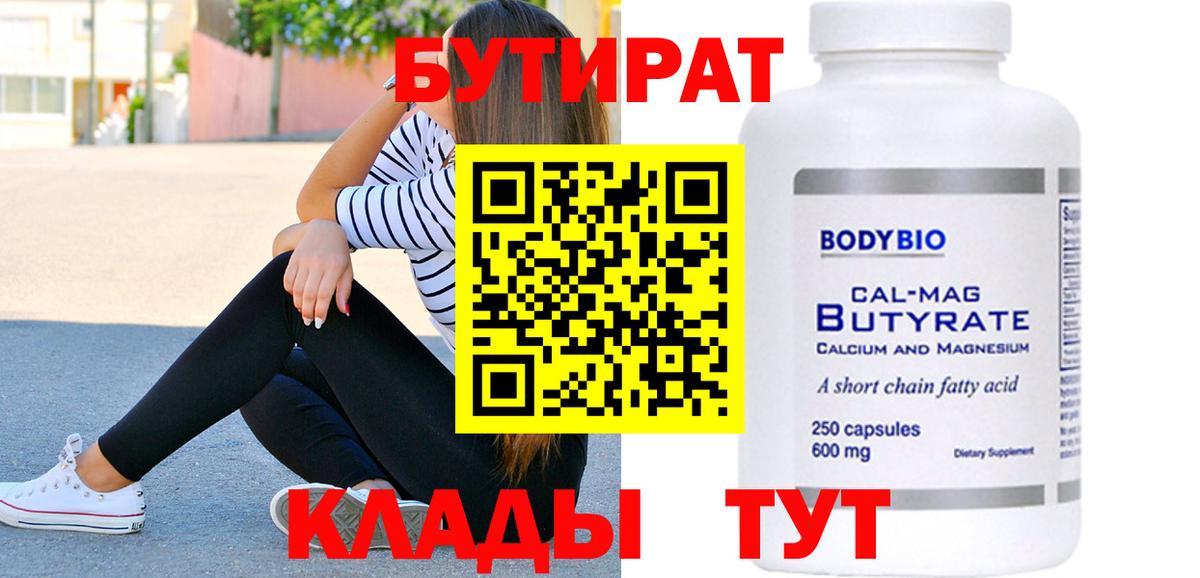 Удомля  БУТИРАТ  Вход с VPN  БУТИРАТ бутандиол 