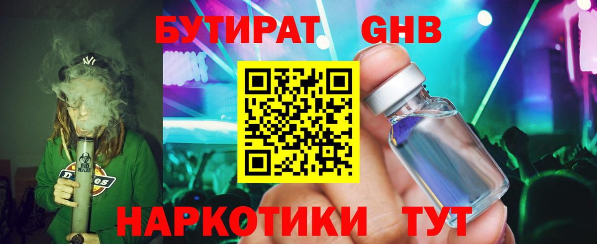 БУТИРАТ 99% Удомля
