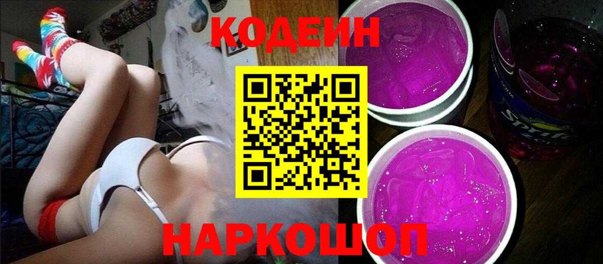 Удомля  Кодеиновый сироп Lean Purple Drank  Вход с VPN 