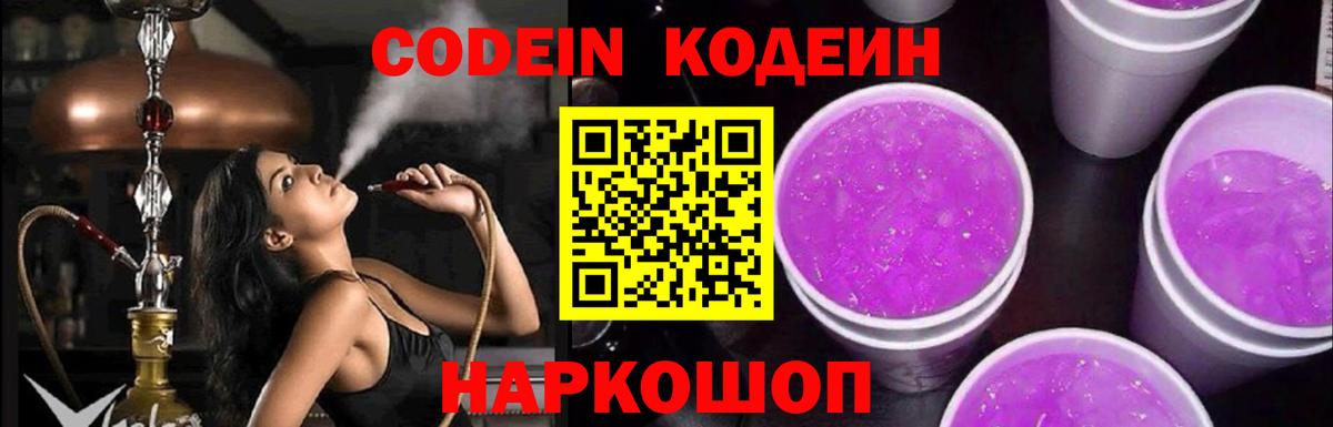 Codein напиток Lean (лин) Удомля